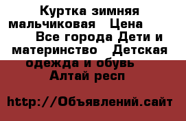 Куртка зимняя мальчиковая › Цена ­ 1 200 - Все города Дети и материнство » Детская одежда и обувь   . Алтай респ.